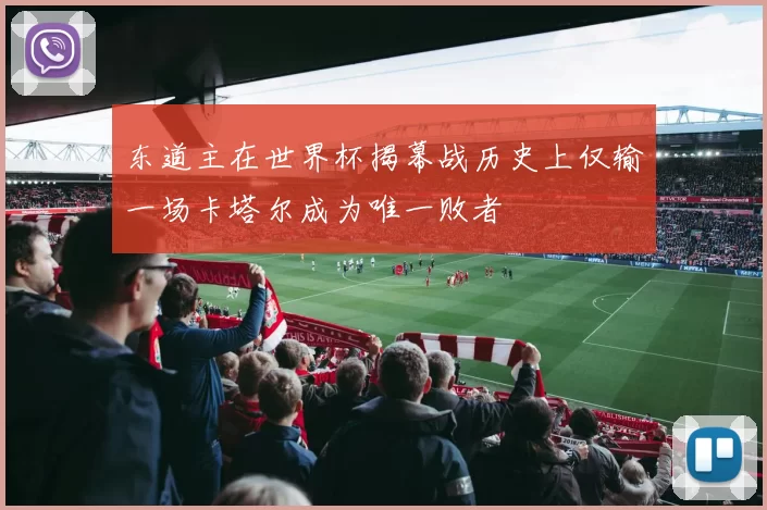 东道主在世界杯揭幕战历史上仅输一场卡塔尔成为唯一败者