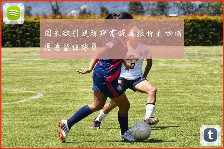 国米欲引进琼斯需提高报价利物浦愿意留住球员