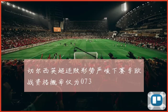 切尔西英超连败形势严峻下赛季欧战资格概率仅为073