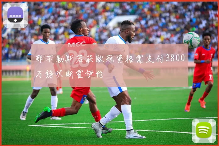 那不勒斯若获欧冠资格需支付3800万镑买断霍伊伦