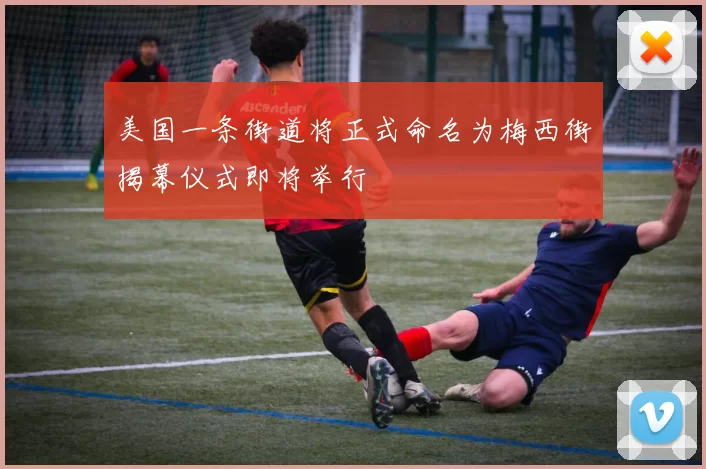 美国一条街道将正式命名为梅西街揭幕仪式即将举行